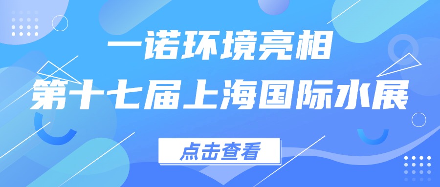 一諾環(huán)境亮相第十七屆上海國(guó)際水展，創(chuàng)新水科技引領(lǐng)綠色未來